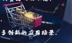 区块链技术因其去中心化、安全性和透明性等特