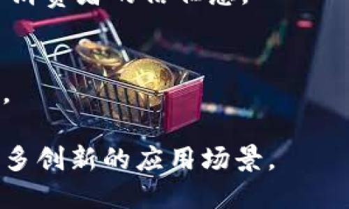 区块链技术因其去中心化、安全性和透明性等特性，在许多领域都有广泛的应用。以下是一些主要的运用领域：

1. **金融服务**
   - 区块链在金融行业的应用最为广泛。其能够提供安全、快速及低成本的跨境支付、清算和结算服务。比特币和其他数字货币的出现，更是推动了金融交易的变革。

2. **供应链管理**
   - 借助区块链的透明性和追溯能力，企业可以实现对产品生命周期的跟踪，从而提高供应链的效率、降低欺诈风险，并确保产品质量。

3. **身份认证**
   - 区块链提供了安全、去中心化的身份管理系统，可以有效防止身份盗用和伪造，尤其是在数字身份、投票系统及在线服务等领域。

4. **智能合约**
   - 通过智能合约自动执行合约条款，减少了信任成本和中介费用。智能合约在金融、房地产、法律等行业的应用逐渐增多。

5. **医疗健康**
   - 区块链可以安全地存储和共享患者的健康数据，确保患者隐私，提升医疗服务的效率与安全性，同时支持医疗研究。

6. **物联网 (IoT)**
   - 区块链技术可以在物联网设备之间建立安全的通信渠道，确保数据的完整性和安全性，支持机器对机器的自动交易。

7. **数字版权管理**
   - 在艺术、音乐、文学等领域，区块链可以用于跟踪和管理数字版权，保护创作者的权利。

8. **政府与公共服务**
   - 区块链技术有助于提升政府透明度、减少腐败，增强公共服务效率，比如土地登记、公共投票等。

9. **电商与市场**
   - 在电商平台中，区块链可以用于商品溯源、支付结算等环节，提升消费者的信任感。

10. **慈善与捐赠**
    - 区块链技术可以确保捐款的透明流向，提高慈善机构的公信力。

区块链的应用领域正在不断扩展，随着技术的成熟，未来可能会出现更多创新的应用场景。