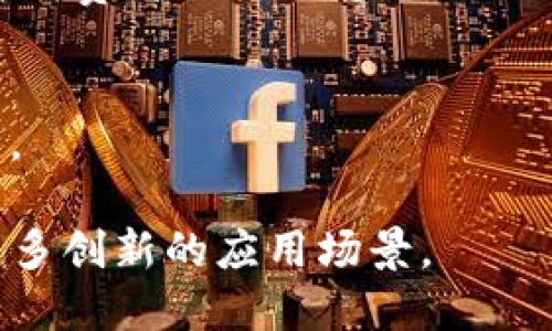 区块链技术因其去中心化、安全性和透明性等特性，在许多领域都有广泛的应用。以下是一些主要的运用领域：

1. **金融服务**
   - 区块链在金融行业的应用最为广泛。其能够提供安全、快速及低成本的跨境支付、清算和结算服务。比特币和其他数字货币的出现，更是推动了金融交易的变革。

2. **供应链管理**
   - 借助区块链的透明性和追溯能力，企业可以实现对产品生命周期的跟踪，从而提高供应链的效率、降低欺诈风险，并确保产品质量。

3. **身份认证**
   - 区块链提供了安全、去中心化的身份管理系统，可以有效防止身份盗用和伪造，尤其是在数字身份、投票系统及在线服务等领域。

4. **智能合约**
   - 通过智能合约自动执行合约条款，减少了信任成本和中介费用。智能合约在金融、房地产、法律等行业的应用逐渐增多。

5. **医疗健康**
   - 区块链可以安全地存储和共享患者的健康数据，确保患者隐私，提升医疗服务的效率与安全性，同时支持医疗研究。

6. **物联网 (IoT)**
   - 区块链技术可以在物联网设备之间建立安全的通信渠道，确保数据的完整性和安全性，支持机器对机器的自动交易。

7. **数字版权管理**
   - 在艺术、音乐、文学等领域，区块链可以用于跟踪和管理数字版权，保护创作者的权利。

8. **政府与公共服务**
   - 区块链技术有助于提升政府透明度、减少腐败，增强公共服务效率，比如土地登记、公共投票等。

9. **电商与市场**
   - 在电商平台中，区块链可以用于商品溯源、支付结算等环节，提升消费者的信任感。

10. **慈善与捐赠**
    - 区块链技术可以确保捐款的透明流向，提高慈善机构的公信力。

区块链的应用领域正在不断扩展，随着技术的成熟，未来可能会出现更多创新的应用场景。