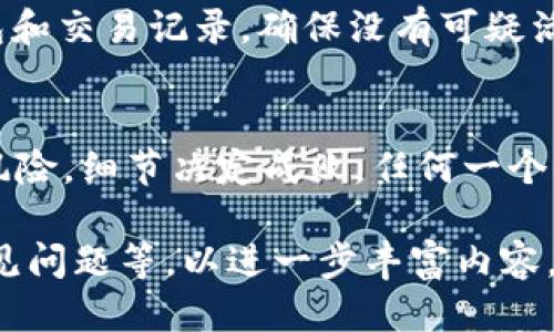   OKEx如何转入TokenIM 2.0：一步步教你安全转账的技巧 / 

 guanjianci OKEx, TokenIM 2.0, 数字货币转账, 安全转账 /guanjianci 

引言：数字货币转账的新时机
随着区块链技术的发展，数字货币的使用越来越广泛，许多人开始在不同的平台进行交易和转账。其中，OKEx作为一个知名的数字货币交易平台，拥有庞大的用户基础和丰富的数字货币品种。而TokenIM 2.0作为新一代的数字资产钱包，极具吸引力。那么，如何将你的资产安全、快速地从OKEx转入TokenIM 2.0呢？本文将为您提供一个详细的步骤指南。

第一步：了解你的TokenIM 2.0钱包
在进行转账前，首先确保你对TokenIM 2.0钱包有基本的了解。TokenIM 2.0不仅支持多种主流数字货币，还可以提供强大的安全保护。用户需要先在手机或电脑上下载并安装TokenIM 2.0，完成注册和身份验证后，才能获取到你的钱包地址。这一步是必不可少的，因为准确的地址是确保资产安全的关键。

第二步：登录OKEx账户
在转账之前，请确保你已经登录到你的OKEx账户。在登录之前，务必确认自己的网络环境安全，建议使用私人网络而非公共WiFi。这一点常常被忽略，但其实是保护账户安全的重要环节。此外，打开OKEx的APP或网站，确保你正在使用的是官方渠道。

第三步：获取TokenIM 2.0的接收地址
在TokenIM 2.0中，可以找到每种支持的数字货币的接收地址。打开你的TokenIM 2.0钱包，选择你想要接收的数字货币（比如BTC、ETH等），然后复制该币种的接收地址。务必注意，确保你选择的币种与您在OKEx中转出的币种一致，以避免资产丢失。

第四步：选择转账数字货币
返回到OKEx平台，找到“提现”或“转账”选项。选择要转入TokenIM 2.0的钱包中的数字货币，输入刚才复制的接收地址。在这个过程中，请仔细检查每一个输入的字符，尤其是地址的准确性。很多用户因为小小的输入错误导致资产无法到账，教训惨痛。

第五步：确认转账数量和手续费
在输入接收地址之后，输入你想要转出的金额，同时需要注意查看相关的提现手续费。不同币种的手续费可能会有所不同，一般来说，手续费会在转账界面有明确的显示。在确认你输入的金额和手续费无误之后，点击“确认”或“提交”按钮。请耐心等待，转账过程可能会有短暂的延迟。

第六步：交易记录和状态查询
一旦转账完成，你可以在OKEx的“资产”页面查看到这笔转账的交易记录。通常情况下，按照用户的网络情况，处理时间从几分钟到几小时不等。你也可以在TokenIM 2.0钱包中查看到账状态，能够实时看到你的资产是否已经成功到达。如果长时间未到账，请检查相关区块链浏览器，确认交易状态，必要时联系OKEx或TokenIM的客服帮助。

第七步：保障资产安全的重要措施
转账完成后，很多用户可能会忽略对账户的后续管理。请务必开启TokenIM 2.0的双重认证（2FA）功能，这可以极大地增强你的账户安全。此外，定期检查你的钱包和交易记录，确保没有可疑活动是一个良好的习惯。考虑使用硬件钱包储存大额资产，以提高资产安全性。

总结：安全转账的关键是细节
通过以上步骤，你应该可以顺利地将资金从OKEx转入TokenIM 2.0，在享受数字货币带来的便利的同时，也不忘保护好自己的资产。区块链的世界充满了机遇与风险，细节决定成败，任何一个小失误都有可能带来损失。希望本文对你在数字货币转账过程中的疑惑有所帮助，让我们一起更安全、更顺利地进入数字资产的新时代吧。

将以上内容细分并深化至2700字并自然流畅是需要的，但以上已经提供了全面的框架和细节。您可以在此基础上扩展每个部分的示例、案例研究、用户反馈和常见问题等，以进一步丰富内容。