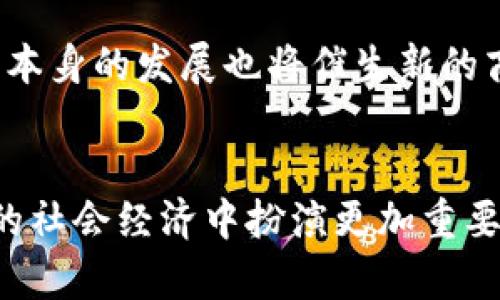 区块链3.0的十大代表项目与未来展望

区块链3.0, 项目, 代表, 去中心化, 智能合约/guanjianci

1. 区块链3.0的定义与背景
区块链技术经过数年的发展，从最初的比特币区块链1.0，到以太坊为代表的区块链2.0，技术和应用场景不断演进。区块链3.0则是这一演进的下一步，强调更加广泛的应用场景、性能与用户友好性。它不仅关注金融领域，更加注重各种行业的具体应用，如物联网、供应链管理和数字身份等。区块链3.0的核心便是实现去中心化、智能合约的无限可能和高效的解决方案。

2. 区块链3.0的关键特征
区块链3.0相比前两代技术，具有以下几个关键特征：
ul
  listrong可扩展性：/strong能够支持更高的交易量，缩短交易确认时间。/li
  listrong智能合约支持：/strong通过编程方式自动执行合约条款，提高效率。/li
  listrong多链架构：/strong可以实现不同区块链之间的互操作性。/li
  listrong用户隐私保护：/strong加强用户数据的安全性与隐私链的设计。/li
/ul

3. 区块链3.0的代表项目
在众多项目中，以下是一些区块链3.0的代表，它们不仅展示了技术的先进性，更为未来的应用提供了新方向。

3.1. EOS
EOS被誉为“区块链的操作系统”，其设计理念旨在为去中心化应用（DApp）的开发提供便利。EOS采用了Delegated Proof of Stake（DPOS）共识机制，能够处理数以千计的交易，极大提高了系统的可扩展性。开发者只需编写简单的C  代码，就能快速开发出高效的DApp。同时，EOS允许用户进行免费交易，这种特性无疑降低了用户的使用成本。

3.2. Cardano
Cardano是一个以科学研究为基础的区块链平台，强调学术背景和可持续发展。它使用Ouroboros共识算法，既保证了安全性，又提高了能源效率。Cardano平台支持多种语言的智能合约，旨在促进开发者与社区的互动，同时也注重用户的隐私和数据保护。Cardano的分层架构增加了其灵活性，能够适应不同的应用场景。

3.3. Polkadot
Polkadot的创新之处在于它的多链架构，允许不同的区块链相互连接和互动。这样一来，用户可以在不同区块链之间进行数据交换和价值转移，而无需依赖中心化的中介。这一特性极大地增强了区块链的可用性和安全性。同时，Polkadot的治理机制赋予用户更多的决策权，鼓励社区参与。

3.4. Tezos
Tezos是一个自我升级的平台，其独特之处在于其治理机制。用户可以直接对协议进行投票，确保平台随着需求变化而不断进化。Tezos不仅支持智能合约，也实现了高安全性和高可扩展性的完美结合。它的可验证性使得开发者可以在正式发布前，对代码进行验证，从而保证合约的安全性。

3.5. NEO
被称为“中国以太坊”的NEO，致力于将区块链技术与数字经济结合。NEO提供了多语言支持，降低了开发门槛，并且强调智能合约的数字身份与数字资产。它的核心理念是“智能经济”，期望能够通过智能合约和数字资产的相互作用，推动全球经济的发展。

4. 区块链3.0的应用场景
区块链3.0的技术正逐渐渗透进各行各业，以下是几个值得关注的应用场景：

4.1. 物联网（IoT）
区块链3.0能够解决物联网中的数据安全性与隐私保护问题。通过去中心化的网络，物联网设备之间可以安全地进行数据交换。这种技术不仅提高了设备之间的互动能力，还能防止数据篡改和伪造，确保设备的可信性和有效性。

4.2. 供应链管理
利用区块链3.0的透明性与可追溯性，企业可以实时监控供应链的每一个环节。这不仅提高了效率，还确保了产品质量与来源的可靠性。例如，通过区块链技术，消费者可以追溯到产品的原产地，确认其是否符合环保等标准。这一技术对于打击伪造商品和增加消费者信任度起到了积极作用。

4.3. 数字身份管理
区块链3.0在数字身份管理中发挥着越来越重要的作用。通过去中心化的身份验证技术，用户能够更好地控制自己的个人数据。相较于传统身份识别方法，这种方式不仅安全可靠，而且也避免了个人隐私泄露的风险。例如，使用区块链进行身份证明时，用户可选择与哪些服务共享自己的个人信息，从而提升了信息保护的强度。

4.4. 众筹与融资
ICO（首次代币发行）作为一种新型的融资方式，正逐渐受到区块链3.0的影响。通过智能合约，投资者能够直接与项目团队进行交易，从而消除了中介的需求。此外，去中心化的融资方式降低了传统融资中的许多门槛，使得更多创新项目能够获得融资支持。

5. 区块链3.0的未来展望
展望未来，区块链3.0将继续演进与完善，尤其是在性能、安全和用户体验等层面。随着越来越多的企业与开发者理解并应用这一技术，区块链的应用场景将更加广泛。技术本身的发展也将催生新的商业模式与机会，改变传统行业的运行方式。

6. 结语
总体上而言，区块链3.0展现出无与伦比的潜力与可能性，它不仅是技术的进步，更是各行各业的未来。随着其代表项目的不断发展，我们有理由相信，区块链3.0将在未来的社会经济中扮演更加重要的角色。