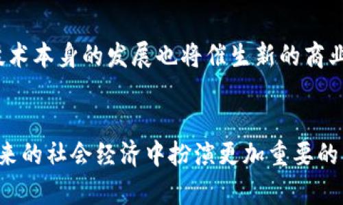 区块链3.0的十大代表项目与未来展望

区块链3.0, 项目, 代表, 去中心化, 智能合约/guanjianci

1. 区块链3.0的定义与背景
区块链技术经过数年的发展，从最初的比特币区块链1.0，到以太坊为代表的区块链2.0，技术和应用场景不断演进。区块链3.0则是这一演进的下一步，强调更加广泛的应用场景、性能与用户友好性。它不仅关注金融领域，更加注重各种行业的具体应用，如物联网、供应链管理和数字身份等。区块链3.0的核心便是实现去中心化、智能合约的无限可能和高效的解决方案。

2. 区块链3.0的关键特征
区块链3.0相比前两代技术，具有以下几个关键特征：
ul
  listrong可扩展性：/strong能够支持更高的交易量，缩短交易确认时间。/li
  listrong智能合约支持：/strong通过编程方式自动执行合约条款，提高效率。/li
  listrong多链架构：/strong可以实现不同区块链之间的互操作性。/li
  listrong用户隐私保护：/strong加强用户数据的安全性与隐私链的设计。/li
/ul

3. 区块链3.0的代表项目
在众多项目中，以下是一些区块链3.0的代表，它们不仅展示了技术的先进性，更为未来的应用提供了新方向。

3.1. EOS
EOS被誉为“区块链的操作系统”，其设计理念旨在为去中心化应用（DApp）的开发提供便利。EOS采用了Delegated Proof of Stake（DPOS）共识机制，能够处理数以千计的交易，极大提高了系统的可扩展性。开发者只需编写简单的C  代码，就能快速开发出高效的DApp。同时，EOS允许用户进行免费交易，这种特性无疑降低了用户的使用成本。

3.2. Cardano
Cardano是一个以科学研究为基础的区块链平台，强调学术背景和可持续发展。它使用Ouroboros共识算法，既保证了安全性，又提高了能源效率。Cardano平台支持多种语言的智能合约，旨在促进开发者与社区的互动，同时也注重用户的隐私和数据保护。Cardano的分层架构增加了其灵活性，能够适应不同的应用场景。

3.3. Polkadot
Polkadot的创新之处在于它的多链架构，允许不同的区块链相互连接和互动。这样一来，用户可以在不同区块链之间进行数据交换和价值转移，而无需依赖中心化的中介。这一特性极大地增强了区块链的可用性和安全性。同时，Polkadot的治理机制赋予用户更多的决策权，鼓励社区参与。

3.4. Tezos
Tezos是一个自我升级的平台，其独特之处在于其治理机制。用户可以直接对协议进行投票，确保平台随着需求变化而不断进化。Tezos不仅支持智能合约，也实现了高安全性和高可扩展性的完美结合。它的可验证性使得开发者可以在正式发布前，对代码进行验证，从而保证合约的安全性。

3.5. NEO
被称为“中国以太坊”的NEO，致力于将区块链技术与数字经济结合。NEO提供了多语言支持，降低了开发门槛，并且强调智能合约的数字身份与数字资产。它的核心理念是“智能经济”，期望能够通过智能合约和数字资产的相互作用，推动全球经济的发展。

4. 区块链3.0的应用场景
区块链3.0的技术正逐渐渗透进各行各业，以下是几个值得关注的应用场景：

4.1. 物联网（IoT）
区块链3.0能够解决物联网中的数据安全性与隐私保护问题。通过去中心化的网络，物联网设备之间可以安全地进行数据交换。这种技术不仅提高了设备之间的互动能力，还能防止数据篡改和伪造，确保设备的可信性和有效性。

4.2. 供应链管理
利用区块链3.0的透明性与可追溯性，企业可以实时监控供应链的每一个环节。这不仅提高了效率，还确保了产品质量与来源的可靠性。例如，通过区块链技术，消费者可以追溯到产品的原产地，确认其是否符合环保等标准。这一技术对于打击伪造商品和增加消费者信任度起到了积极作用。

4.3. 数字身份管理
区块链3.0在数字身份管理中发挥着越来越重要的作用。通过去中心化的身份验证技术，用户能够更好地控制自己的个人数据。相较于传统身份识别方法，这种方式不仅安全可靠，而且也避免了个人隐私泄露的风险。例如，使用区块链进行身份证明时，用户可选择与哪些服务共享自己的个人信息，从而提升了信息保护的强度。

4.4. 众筹与融资
ICO（首次代币发行）作为一种新型的融资方式，正逐渐受到区块链3.0的影响。通过智能合约，投资者能够直接与项目团队进行交易，从而消除了中介的需求。此外，去中心化的融资方式降低了传统融资中的许多门槛，使得更多创新项目能够获得融资支持。

5. 区块链3.0的未来展望
展望未来，区块链3.0将继续演进与完善，尤其是在性能、安全和用户体验等层面。随着越来越多的企业与开发者理解并应用这一技术，区块链的应用场景将更加广泛。技术本身的发展也将催生新的商业模式与机会，改变传统行业的运行方式。

6. 结语
总体上而言，区块链3.0展现出无与伦比的潜力与可能性，它不仅是技术的进步，更是各行各业的未来。随着其代表项目的不断发展，我们有理由相信，区块链3.0将在未来的社会经济中扮演更加重要的角色。