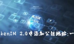 如何在TokenIM 2.0中添加公链地址：一步步指南