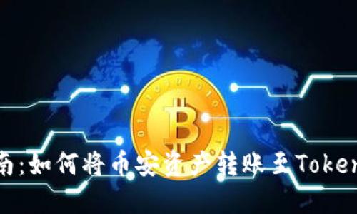 详细指南：如何将币安资产转账至Tokenim 2.0