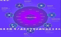 区块链技术因其去中心化、透明性和安全性等特