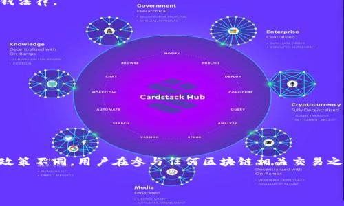 区块链技术因其去中心化、透明性和安全性等特性，近年来在各个行业中得到了广泛应用。然而，一些与区块链相关的活动，如虚拟货币交易、ICO（首次代币发行）等，由于监管不当、风险高、欺诈等问题，受到各国政府的打击。下面是一些国家打击的区块链相关活动：

### 1. 中国
中国是最早对区块链和虚拟货币采取严厉措施的国家之一。主要打击的方向包括：
- **ICO禁令**：自2017年起，中国金融监管机构禁止了ICO活动，认为其存在较高的投资风险和诈骗风险。
- **虚拟货币交易所禁止**：多个虚拟货币交易平台被要求关闭，限制国内用户进行相关交易。
- **挖矿活动限制**：在2021年，中国政府对比特币挖矿采取了打击措施，要求部分省份停止挖矿活动，理由是节能减排。

### 2. 印度
印度在区块链和加密货币方面亦采取严格措施：
- **高税率和交易限制**：印度对加密货币交易征收高税，导致大量交易者退出市场。同时，印度央行曾短暂禁止金融机构为虚拟货币交易提供服务。
- **立法讨论**：印度议会讨论了加密货币的全面禁止法案，尽管该议案尚未通过，但市场对此仍感到紧张。

### 3. 美国
美国对区块链的态度较为复杂，部分州支持技术发展，但也有部分监管措施：
- **证券监管**：美国证券交易委员会（SEC）将一些加密货币视为证券，要求其进行注册，从而对ICO和交易平台进行监管。
- **打击洗钱活动**：美国对通过数字货币进行的洗钱和诈骗活动采取严厉措施，相关交易平台需遵循反洗钱法律。

### 4. 泰国
泰国对区块链和加密货币的监管相对严格：
- **交易所注册**：所有加密货币交易平台需在泰国证券交易委员会注册，并受到监管。
- **ICO及代币销售限制**：ICO需向监管机构申请，且必须符合一定的条件，旨在保护投资者权益。

### 5. 土耳其
土耳其也在近几年加强了对加密货币的监管：
- **银行参与限制**：土耳其中央银行禁止金融机构与加密货币交易所进行合作。
- **法规起草**：土耳其政府在讨论起草针对加密货币交易的法规，以加强对市场的监管。

### 小结
区块链技术本身的潜力巨大，但由于不同国家对其相关用途的担忧，各国政府对虚拟货币及相关活动的监管政策不同。用户在参与任何区块链相关交易之前，需多了解所在国的相关政策，以避免法律风险。

如需探讨具体国家的区块链政策或监管动态，可以进一步了解相关法律法规和行业动态。