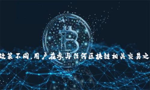 区块链技术因其去中心化、透明性和安全性等特性，近年来在各个行业中得到了广泛应用。然而，一些与区块链相关的活动，如虚拟货币交易、ICO（首次代币发行）等，由于监管不当、风险高、欺诈等问题，受到各国政府的打击。下面是一些国家打击的区块链相关活动：

### 1. 中国
中国是最早对区块链和虚拟货币采取严厉措施的国家之一。主要打击的方向包括：
- **ICO禁令**：自2017年起，中国金融监管机构禁止了ICO活动，认为其存在较高的投资风险和诈骗风险。
- **虚拟货币交易所禁止**：多个虚拟货币交易平台被要求关闭，限制国内用户进行相关交易。
- **挖矿活动限制**：在2021年，中国政府对比特币挖矿采取了打击措施，要求部分省份停止挖矿活动，理由是节能减排。

### 2. 印度
印度在区块链和加密货币方面亦采取严格措施：
- **高税率和交易限制**：印度对加密货币交易征收高税，导致大量交易者退出市场。同时，印度央行曾短暂禁止金融机构为虚拟货币交易提供服务。
- **立法讨论**：印度议会讨论了加密货币的全面禁止法案，尽管该议案尚未通过，但市场对此仍感到紧张。

### 3. 美国
美国对区块链的态度较为复杂，部分州支持技术发展，但也有部分监管措施：
- **证券监管**：美国证券交易委员会（SEC）将一些加密货币视为证券，要求其进行注册，从而对ICO和交易平台进行监管。
- **打击洗钱活动**：美国对通过数字货币进行的洗钱和诈骗活动采取严厉措施，相关交易平台需遵循反洗钱法律。

### 4. 泰国
泰国对区块链和加密货币的监管相对严格：
- **交易所注册**：所有加密货币交易平台需在泰国证券交易委员会注册，并受到监管。
- **ICO及代币销售限制**：ICO需向监管机构申请，且必须符合一定的条件，旨在保护投资者权益。

### 5. 土耳其
土耳其也在近几年加强了对加密货币的监管：
- **银行参与限制**：土耳其中央银行禁止金融机构与加密货币交易所进行合作。
- **法规起草**：土耳其政府在讨论起草针对加密货币交易的法规，以加强对市场的监管。

### 小结
区块链技术本身的潜力巨大，但由于不同国家对其相关用途的担忧，各国政府对虚拟货币及相关活动的监管政策不同。用户在参与任何区块链相关交易之前，需多了解所在国的相关政策，以避免法律风险。

如需探讨具体国家的区块链政策或监管动态，可以进一步了解相关法律法规和行业动态。