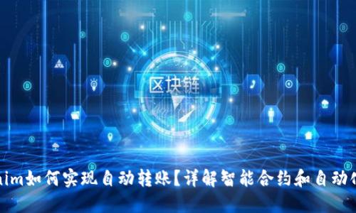 tokenim如何实现自动转账？详解智能合约和自动化流程