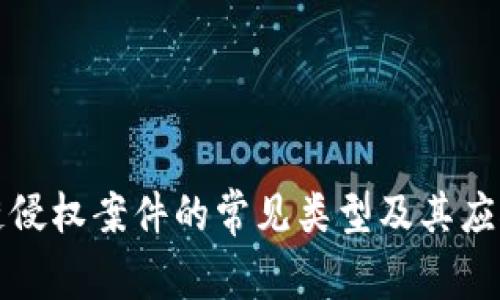 区块链侵权案件的常见类型及其应对策略