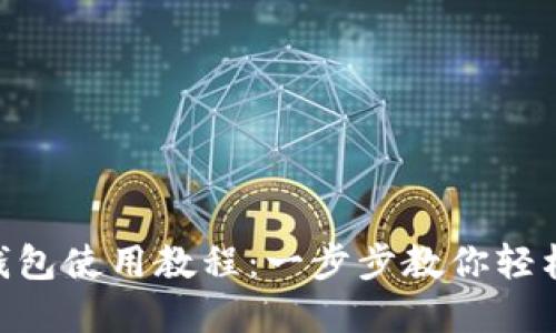 Tokenim官网钱包使用教程：一步步教你轻松管理数字资产