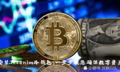 如何安装Tokenim冷钱包：一步步教您确保数字资产