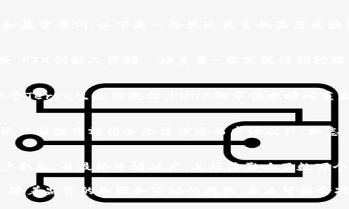 区块链技术近年来因为其去中心化和透明性等特点而受到广泛关注，但同时也伴随着一些风险和暴雷案例。以下是一些最近发生的显著区块链暴雷案例：

### 1. FTX交易所崩盘
FTX是曾经全球最大的加密货币交易所之一，2022年11月因财务问题暴雷，造成数十亿美元损失。FTX创始人萨姆·班克曼-弗里德被指控操控用户资金，并进行不当交易，最终导致其申请破产，并引发对整个加密市场的信任危机。

### 2. Terra Luna的崩盘
2022年5月，Terra生态系统中的LUNA和UST（算法稳定币）崩盘。UST的价格爆跌，导致市场对整个Terra生态的失信，LUNA的市值也瞬间蒸发了数百亿美元。该事件对加密市场产生了巨大的负面影响，并引发了对算法稳定币的广泛讨论。

### 3. 三箭资本倒闭
三箭资本是一家著名的加密投资公司，因持有大量高风险资产而受到波动性影响。2022年6月，该公司因巨额债务无法偿还而申请破产，标志着加密市场中泡沫的破裂，许多投资项目因此受到冲击。

### 4. Celsius Network的破产
Celsius是一家提供加密货币借贷服务的公司，在2022年因流动性危机和高风险投资而暂停用户取款，并最终申请破产。其崩溃影响了数万个用户，导致投资者陷入困境。

这些案例都反映了区块链行业中存在的风险与挑战，提醒投资者应该谨慎选择和处理加密资产。随着监管的加强和市场的成熟，未来可能会减少此类事件的发生，但仍需保持警惕。