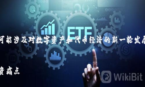 在加密货币和区块链领域，Pig 提到的 Tokenim 2.0 可能涉及对数字资产和代币经济的新一轮发展与创新。以下是一个围绕该主题的、关键词及内容大纲。

优质
Tokenim 2.0：如何通过新一代代币经济解决用户的投资痛点