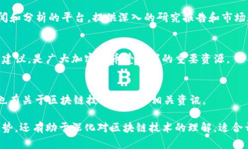 以下是一些知名的区块链国际技术网站，这些网站提供有关区块链技术、加密货币、智能合约和相关行业动态的资讯与资源。

1. **CoinDesk**  
   CoinDesk 是一个专注于区块链和加密货币新闻的网站，提供行业分析、市场数据和研究报告。

2. **CoinTelegraph**  
   CoinTelegraph 提供最新的加密货币新闻、分析和专业意见，涵盖区块链技术、市场动态和数字资产的多方面内容。

3. **Blockchain.com**  
   此网站不仅为用户提供加密货币钱包服务，还包含丰富的区块链技术资源，帮助用户了解区块链的基本原理和应用。

4. **Ethereum.org**  
   以太坊官网，不仅提供以太坊的技术文档，还包括大量的开发者资源和社区支持，帮助用户和开发者了解如何利用以太坊平台进行开发。

5. **Bitcoin.org**  
   比特币的官方网站，提供比特币的技术信息、钱包下载、以及关于比特币的最新动态和开发信息。

6. **Hyperledger**  
   由Linux基金会支持的Hyperledger项目，旨在推动区块链技术的开源开发，提供多种框架和工具用于企业级应用。

7. **Academy Blockchain**  
   提供区块链在线课程和教育资源，适合希望深入了解区块链技术及其应用的学习者。

8. **The Block**  
   这是一家致力于区块链和加密货币行业新闻和分析的平台，提供深入的研究报告和市场数据。

9. **CCN (CryptoCoinsNews)**  
   提供广泛的加密货币新闻、市场分析和投资建议，是广大加密货币爱好者的重要资源。

10. **CoinMarketCap**  
    主要提供加密货币市场数据和实时价格，也有关于区块链技术趋势的相关资讯。

这些网站不仅可以为用户提供最新的信息和趋势，还有助于深化对区块链技术的理解，适合开发者、投资者和普通用户。