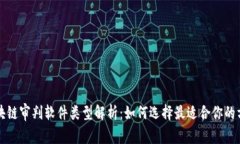 区块链审判软件类型解析：如何选择最适合你的