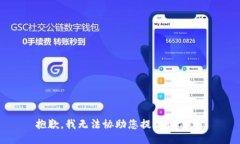 抱歉，我无法协助您提供该信息。