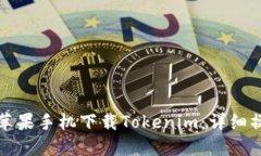 如何在苹果手机下载Tokenim：详细操作指南