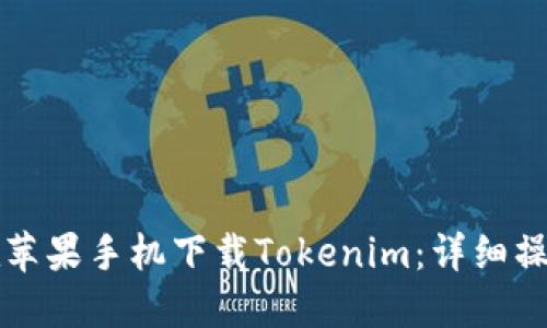 如何在苹果手机下载Tokenim：详细操作指南