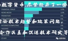 区块链联盟是由多个组织或公司组成的团体，旨