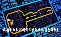 dummy国有企业如何利用区块链实现转型升级？