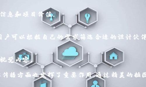 区块链金融插画公司是一种专注于为区块链和金融科技行业提供视觉内容的设计公司。这些公司通常为项目提供插图、图标、动画和其他视觉材料，以帮助品牌塑造形象、传达信息和吸引目标受众。以下是一些著名的区块链金融插画公司（及其示例）：

### 1. **Dapper Labs**
Dapper Labs 是一家位于加拿大的公司，因其开发的数字藏品平台 CryptoKitties 而闻名。该公司在区块链领域提供了一系列插图和视觉设计服务，以吸引用户并增强品牌形象。

### 2. **Blockchain Studio**
这家设计公司专注于为区块链项目提供全方位的视觉设计服务，包括插图和动画。其作品通常用于市场推广和教育材料，帮助用户理解复杂的区块链概念。

### 3. **CryptoArtNet**
CryptoArtNet 是一个特别关注数字艺术和区块链艺术的平台。它聚集了许多插画师和设计师，共同创建与区块链相关的艺术作品，并为金融科技项目提供视觉支持。

### 4. **Moonshot**
Moonshot 是一个提供全面设计服务的公司，特别注重区块链和金融技术领域。该公司擅长将复杂的金融概念转化为简单易懂的插图和视觉内容。

### 5. **Nexus Labs**
Nexus Labs 提供专业的区块链设计服务，包括插图、动态图像和信息图表等。他们帮助企业用视觉语言讲述复杂的区块链故事。

### 6. **Futurism Design**
这是一家专注于未来技术的设计公司，涵盖了区块链、人工智能等领域。它为金融项目创造了多种插图和视觉方案，帮助企业在竞争中脱颖而出。

### 7. **Visme**
尽管 Visme 是一个多功能的设计工具平台，但它提供了许多关于区块链和金融科技的模板和插图，非常适合初创公司使用，以便快速创建符合自身需求的视觉内容。

### 8. **Coincubator**
Coincubator 提供区块链项目孵化服务，并擅长创造视觉内容。其团队设计的插图能有效地传达品牌信息和项目价值。

### 9. **DesignRush**
DesignRush 是一个设计行业的平台，在这里你可以找到多个专注于区块链和金融领域的插画公司。用户可以根据自己的需求筛选合适的设计伙伴。

### 10. **Crello**
Crello 是一款在线设计工具，提供了大量与区块链和金融相关的插图和模板，方便用户创建高质量的视觉内容。

这些公司及其设计作品不仅为区块链和金融科技项目提供了重要的视觉支持，而且在用户教育和品牌传播方面也发挥了重要作用。通过精美的插图，复杂的概念变得更加直观和易懂，从而吸引更多的投资者和用户。