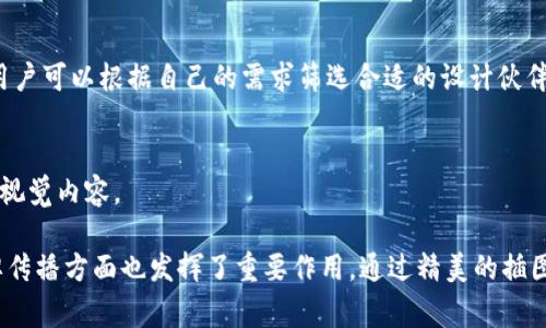 区块链金融插画公司是一种专注于为区块链和金融科技行业提供视觉内容的设计公司。这些公司通常为项目提供插图、图标、动画和其他视觉材料，以帮助品牌塑造形象、传达信息和吸引目标受众。以下是一些著名的区块链金融插画公司（及其示例）：

### 1. **Dapper Labs**
Dapper Labs 是一家位于加拿大的公司，因其开发的数字藏品平台 CryptoKitties 而闻名。该公司在区块链领域提供了一系列插图和视觉设计服务，以吸引用户并增强品牌形象。

### 2. **Blockchain Studio**
这家设计公司专注于为区块链项目提供全方位的视觉设计服务，包括插图和动画。其作品通常用于市场推广和教育材料，帮助用户理解复杂的区块链概念。

### 3. **CryptoArtNet**
CryptoArtNet 是一个特别关注数字艺术和区块链艺术的平台。它聚集了许多插画师和设计师，共同创建与区块链相关的艺术作品，并为金融科技项目提供视觉支持。

### 4. **Moonshot**
Moonshot 是一个提供全面设计服务的公司，特别注重区块链和金融技术领域。该公司擅长将复杂的金融概念转化为简单易懂的插图和视觉内容。

### 5. **Nexus Labs**
Nexus Labs 提供专业的区块链设计服务，包括插图、动态图像和信息图表等。他们帮助企业用视觉语言讲述复杂的区块链故事。

### 6. **Futurism Design**
这是一家专注于未来技术的设计公司，涵盖了区块链、人工智能等领域。它为金融项目创造了多种插图和视觉方案，帮助企业在竞争中脱颖而出。

### 7. **Visme**
尽管 Visme 是一个多功能的设计工具平台，但它提供了许多关于区块链和金融科技的模板和插图，非常适合初创公司使用，以便快速创建符合自身需求的视觉内容。

### 8. **Coincubator**
Coincubator 提供区块链项目孵化服务，并擅长创造视觉内容。其团队设计的插图能有效地传达品牌信息和项目价值。

### 9. **DesignRush**
DesignRush 是一个设计行业的平台，在这里你可以找到多个专注于区块链和金融领域的插画公司。用户可以根据自己的需求筛选合适的设计伙伴。

### 10. **Crello**
Crello 是一款在线设计工具，提供了大量与区块链和金融相关的插图和模板，方便用户创建高质量的视觉内容。

这些公司及其设计作品不仅为区块链和金融科技项目提供了重要的视觉支持，而且在用户教育和品牌传播方面也发挥了重要作用。通过精美的插图，复杂的概念变得更加直观和易懂，从而吸引更多的投资者和用户。