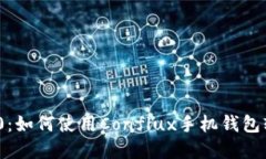 解锁Tokenim 2.0：如何使用Conflux手机钱包轻松管理