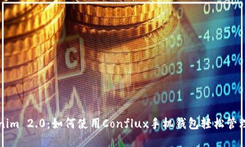 解锁Tokenim 2.0：如何使用Conflux手机钱包轻松管理数字资产