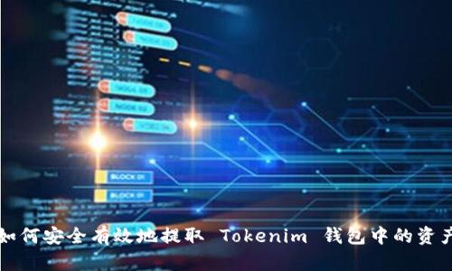 如何安全有效地提取 Tokenim 钱包中的资产