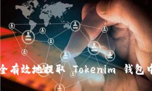 如何安全有效地提取 Tokenim 钱包中的资产
