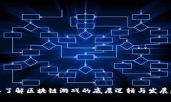 深入了解区块链游戏的底层逻辑与发展趋势