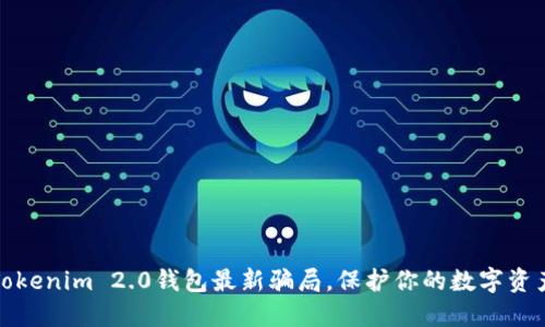 揭秘Tokenim 2.0钱包最新骗局，保护你的数字资产安全