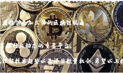 区块链行业迅速发展，伴随而来的是大量的资讯和信息。想要了解区块链的最新动态和深度分析，关注一些权威的公众号显得尤为重要。以下是一些在区块链领域具有影响力的公众号，供您参考：

1. **深链 Deepchain**  
   作为一家专注于区块链行业的媒体，深链提供最新的行业资讯、深度分析和专家访谈，服务于开发者、投资人和行业从业者。

2. **区块链日报**  
   这个公众号提供全面的区块链相关新闻，资讯及时，内容丰富，每日都会更新行业动态，适合想要快速了解行业信息的读者。

3. **巴比特**  
   巴比特是中国顶尖的区块链社区之一，除了发布最新的区块链新闻和技术分析，还分享行业的深度文章与观点。

4. **CoinDesk中文网**  
   作为全球知名的区块链新闻网站，CoinDesk的中文公众号提供全球区块链资讯、市场分析和趋势解读，信息来源权威且及时。

5. **链头条**  
   链头条主要负责区块链行业的新闻聚合和深度报道，覆盖项目动态、市场趋势等，适合想要获取多元化信息的读者。

6. **虎嗅网 - 区块链专栏**  
   虎嗅网的区块链专栏集合了业界点评、市场分析、政策解读等内容，为读者提供更加立体的区块链视角。

7. **链闻 ChainNews**  
   链闻定期发布行业新闻和深度分析，是区块链爱好者、从业者及投资者了解行业动态的重要平台。

关注这些公众号，可以帮助用户在快速变化的区块链行业中把握最新动态、理解技术趋势以及评估投资机会。希望以上推荐能够为您的区块链探索之旅提供助力！