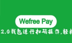 如何使用Tokenim 2.0钱包进行扫码操作，轻松管理你