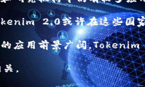 关于Tokenim 2.0使用情况的数据较为有限，尤其是基于国家的详细统计。Tokenim是一种基于区块链技术的身份验证和数字资产管理系统，主要用于提高安全性及效率，因而在对安全性和透明度有较高要求的行业中受到青睐。

不过，从区块链和数字资产的广泛使用情况来看，Tokenim 2.0可能会在以下几个国家或地区被使用较多：

1. **美国**：作为区块链技术的创新中心，美国在金融、科技以及法律等领域对Tokenim 2.0的需求较高。

2. **中国**：中国在数字货币和区块链技术的应用上投入了大量资源，尽管政策有所限制，但在企业和研究机构中仍有较多应用场景。

3. **欧洲国家**：德国、英国和法国等国家在身份管理和数字化转型方面也积极探索区块链技术，Tokenim 2.0或许在这些国家的企业中得到应用。

4. **东南亚地区**：如新加坡和马来西亚等国，随着经济快速发展和对数字经济的重视，区块链技术的应用前景广阔，Tokenim 2.0的使用率也可能较高。

总的来说，Tokenim 2.0的应用情况与区块链技术在各国的接受程度、法律环境以及行业需求密切相关。