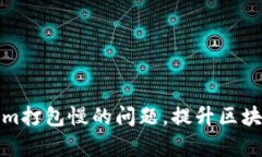 如何解决Tokenim打包慢的问题，提升区块链应用开