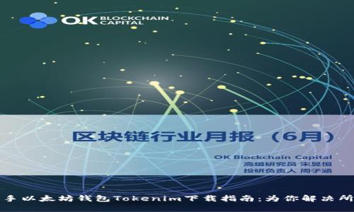 快速上手以太坊钱包Tokenim下载指南：为你解决所有疑问