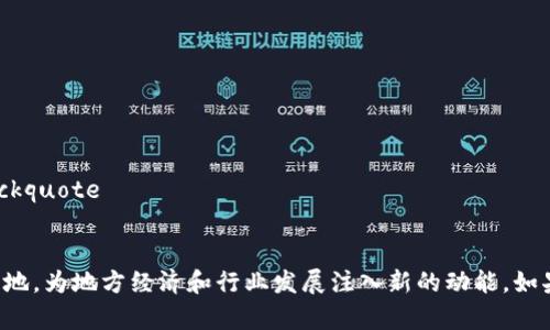 浙江省在区块链技术领域的教育资源逐渐丰富，许多大学开设了与区块链相关的课程和研究方向。以下是一些浙江省内知名大学及其在区块链技术方面的相关情况：

### 1. 浙江大学
blockquote浙江大学是一所综合性大学，其计算机科学与技术、信息与电子工程等专业在区块链领域有着深厚的基础。/blockquote
- **课程设置**：提供与区块链相关的课程，如分布式系统、密码学等。
- **研究机构**：有专门的研究团队进行区块链技术的深入研究。

### 2. 宁波大学
blockquote宁波大学在智能制造与信息技术领域较为突出，积极探索区块链在各个行业中的应用。/blockquote
- **跨学科研究**：结合人工智能与大数据，探索区块链在工业互联网中的应用。
- **实践项目**：与企业合作，有实际的区块链项目开发经验。

### 3. 杭州电子科技大学
blockquote该校在电子及信息工程方面的研究具备一定的优势，涉及区块链技术的课程设置也逐渐丰富。/blockquote
- **学科特色**：重点发展信息工程技术与区块链技术的结合，推出相关选修课程。
- **行业链接**：强化校企合作，开展区块链相关的实习和培训。

### 4. 浙江理工大学
blockquote该校在工科人才培养方面有一定的积累，特别是在区块链应用层面的研究。/blockquote
- **应用研究**：开设与区块链技术在时尚、纺织等领域结合的课程。
- **社会服务**：积极参与地方企业区块链技术的应用推广。

### 5. 温州医科大学
blockquote虽为医科大学，但温州医科大学也开始探索区块链在医疗行业的数据安全与隐私保护中的应用。/blockquote
- **跨界合作**：尝试与计算机专业及信息安全的交叉，推广区块链技术在医疗卫生信息管理中的应用。

浙江的高等院校通过课程设置、实践项目和科研机构等多维度的方式，逐步推进区块链技术的人才培养与应用落地，为地方经济和行业发展注入新的动能。如果你对某一所大学的区块链相关项目或课程有浓厚兴趣，建议访问其官方网站，获取最新的课程信息和研究动态。