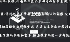 区块链技术作为一种新兴的信息存储和传输方式