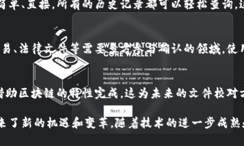 区块链技术作为一种新兴的信息存储和传输方式，在文件校对、验证和管理方面显露出诸多优势，尤其是在数据的安全性、可追溯性和透明性等方面。本文将详细探讨区块链校对文件的特点。

1. 数据不可篡改性
区块链的核心特点之一是数据不可篡改性。每一笔交易和每一个数据块都经过加密，形成链式结构。这意味着一旦信息被录入区块链，就无法更改或删除。这一特性使得在文件校对过程中，可以确保所使用的数据和文件版本的真实性和完整性。

2. 高度透明性
区块链的透明性使得所有参与者都可以查看存储在链上的数据。这一特点非常适合于需要第三方审核的文件校对过程。无论是合同、财务报告，还是科研数据，所有的校对记录都可以被每一个相关方查看，从而形成公开透明的流程，增加系统的信任度。

3. 去中心化
区块链协议允许每一个网络参与者维护数据的完整性，而无需依赖于单一的中心化机构。这种去中心化的特性降低了人为错误和数据丢失的风险，同时也遵循了“信任但不信任”的原则。在文件校对中，所有相关方都可以平等参与，有效避免了数据被少数人操控的风险。

4. 提高校对效率
传统的文件校对往往需要多个参与者不断地校对和确认，耗时且易出错。而区块链技术可以通过智能合约实现自动化校对流程，大幅提高效率。智能合约是以代码形式自动执行的合同，可以在满足条件时自动进行校对和验证，减少人力成本和时间消耗。

5. 提供身份认证与授权
区块链可以实现对参与者身份的独特认证，以确保文件校对的每一个环节都具备合规性。通过区块链中的公钥基础设施（PKI），参与者可以在提交文件之前进行数字签名，确保只有持有特定密钥的人才可以对文件进行审批或修改。

6. 强大的审计能力
区块链的每一次交易和数据存储都会生成一个时间戳，同时记录在链上可以追溯的文件。这使得后期审计变得简单、直接。所有的历史记录都可以轻松查询，这在需要实施合规检查和审计时，提供了极大的便利。同时，审计过程中的任何问题都能迅速定位、处理。

7. 降低成本
通过消除中介机构、减少人工干预和提升流程效率，区块链对于文件校对的成本效益十分显著。尤其是在国际贸易、法律文件等需要多方参与确认的领域，使用区块链能显著降低交易成本。

8. 支持创新应用
随着区块链技术的不断发展，各类创新应用正在实际落地。比如，数字资产、知识产权的自动化校对和保护都能借助区块链的特性完成。这为未来的文件校对方式带来了更加广阔的想象空间。

以上是区块链校对文件的主要特点。在当前信息化和数字化迅速发展的背景下，区块链技术为文件校对流程带来了新的机遇和变革。随着技术的进一步成熟和应用，未来的文件校对将更为高效、安全及透明，满足不同领域多样化的需求。
