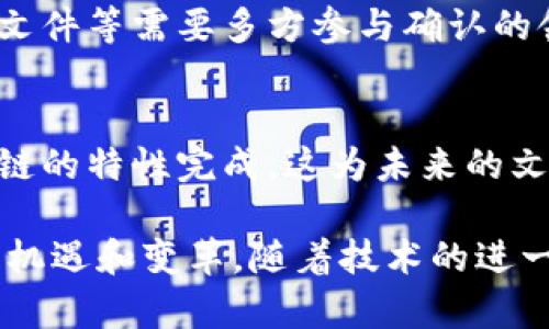 区块链技术作为一种新兴的信息存储和传输方式，在文件校对、验证和管理方面显露出诸多优势，尤其是在数据的安全性、可追溯性和透明性等方面。本文将详细探讨区块链校对文件的特点。

1. 数据不可篡改性
区块链的核心特点之一是数据不可篡改性。每一笔交易和每一个数据块都经过加密，形成链式结构。这意味着一旦信息被录入区块链，就无法更改或删除。这一特性使得在文件校对过程中，可以确保所使用的数据和文件版本的真实性和完整性。

2. 高度透明性
区块链的透明性使得所有参与者都可以查看存储在链上的数据。这一特点非常适合于需要第三方审核的文件校对过程。无论是合同、财务报告，还是科研数据，所有的校对记录都可以被每一个相关方查看，从而形成公开透明的流程，增加系统的信任度。

3. 去中心化
区块链协议允许每一个网络参与者维护数据的完整性，而无需依赖于单一的中心化机构。这种去中心化的特性降低了人为错误和数据丢失的风险，同时也遵循了“信任但不信任”的原则。在文件校对中，所有相关方都可以平等参与，有效避免了数据被少数人操控的风险。

4. 提高校对效率
传统的文件校对往往需要多个参与者不断地校对和确认，耗时且易出错。而区块链技术可以通过智能合约实现自动化校对流程，大幅提高效率。智能合约是以代码形式自动执行的合同，可以在满足条件时自动进行校对和验证，减少人力成本和时间消耗。

5. 提供身份认证与授权
区块链可以实现对参与者身份的独特认证，以确保文件校对的每一个环节都具备合规性。通过区块链中的公钥基础设施（PKI），参与者可以在提交文件之前进行数字签名，确保只有持有特定密钥的人才可以对文件进行审批或修改。

6. 强大的审计能力
区块链的每一次交易和数据存储都会生成一个时间戳，同时记录在链上可以追溯的文件。这使得后期审计变得简单、直接。所有的历史记录都可以轻松查询，这在需要实施合规检查和审计时，提供了极大的便利。同时，审计过程中的任何问题都能迅速定位、处理。

7. 降低成本
通过消除中介机构、减少人工干预和提升流程效率，区块链对于文件校对的成本效益十分显著。尤其是在国际贸易、法律文件等需要多方参与确认的领域，使用区块链能显著降低交易成本。

8. 支持创新应用
随着区块链技术的不断发展，各类创新应用正在实际落地。比如，数字资产、知识产权的自动化校对和保护都能借助区块链的特性完成。这为未来的文件校对方式带来了更加广阔的想象空间。

以上是区块链校对文件的主要特点。在当前信息化和数字化迅速发展的背景下，区块链技术为文件校对流程带来了新的机遇和变革。随着技术的进一步成熟和应用，未来的文件校对将更为高效、安全及透明，满足不同领域多样化的需求。