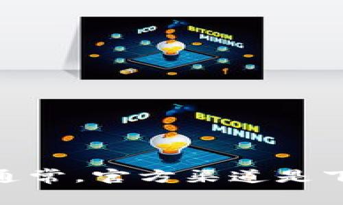 对于“tokenim”下载地址的官方信息，建议你访问其官方网站或者相关的应用商店，例如Apple App Store或Google Play Store，以确保你获取到最新和最安全的版本。通常，官方渠道是下载应用程序的最佳选择，以避免潜在的安全风险或恶意软件。如果在访问官方网站时遇到问题，确保检查项目的社交媒体频道或技术支持页面，获取更多下载信息和支持。