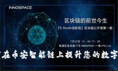 Tokenim：如何在币安智能链上提升您的数字资产投