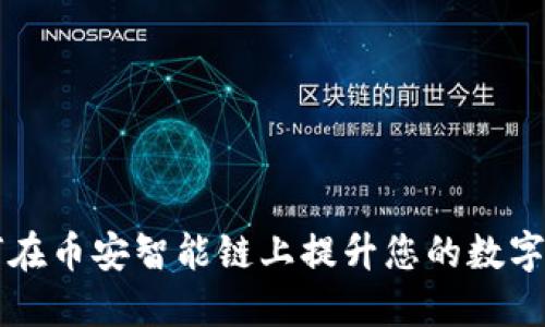 Tokenim：如何在币安智能链上提升您的数字资产投资回报