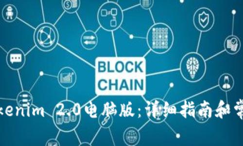 如何下载Tokenim 2.0电脑版：详细指南和常见问题解答