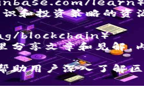 关于学习区块链的优质网站，以下是一些推荐：

1. **Coursera**（https://www.coursera.org）
   - 提供许多顶尖大学开设的区块链课程，涵盖从基础到高级的内容。

2. **edX**（https://www.edx.org）
   - 类似于Coursera，由MIT和哈佛等大学创建，提供多种与区块链相关的在线课程。

3. **Udacity**（https://www.udacity.com）
   - 提供专业的纳米学位课程，内容涵盖区块链技术和开发。

4. **Khan Academy**（https://www.khanacademy.org）
   - 虽然没有专门的区块链课程，但有相关的金融知识和加密货币介绍，可以帮助理解背景。

5. **CryptoZombies**（https://cryptozombies.io）
   - 一个互动式学习平台，通过构建自己的以太坊游戏来学习Solidity编程语言。

6. **Blockchain.com**（https://www.blockchain.com）
   - 提供关于区块链的基础知识及其应用的资源，适合初学者和开发者。

7. **LearnCrypto**（https://learncrypto.com）
   - 提供综合性的学习资源和教程，涵盖各种区块链技术和应用。

8. **Ethereum.org**（https://ethereum.org/learn）
   - 专门针对以太坊的官方网站，提供丰富的学习资源，适合想深入了解以太坊平台的人。

9. **Coinbase Learn**（https://www.coinbase.com/learn）
   - 提供关于区块链和加密货币的基础知识和投资策略的资源。

10. **Medium**（https://medium.com/tag/blockchain）
    - 各种区块链专业人士和爱好者在这里分享文章和见解，内容广泛且更新及时。

这些网站不仅提供了丰富的学习资源，还能帮助用户深入了解区块链技术及其应用，适合不同程度的学习者。