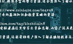 关于学习区块链的优质网站，以下是一些推荐：