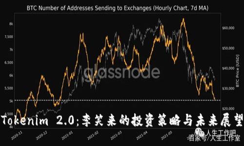 Tokenim 2.0：李笑来的投资策略与未来展望