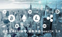 快速注册EOS账号，轻松体验TokenIM 2.0