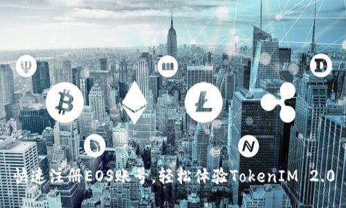快速注册EOS账号，轻松体验TokenIM 2.0